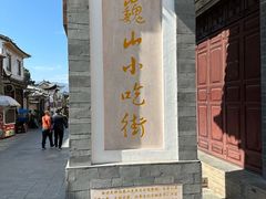 -巍山古城