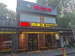 -肉串汪(月坛店)
