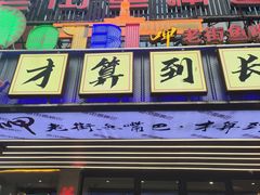 -老街鱼嘴巴(坡子街老店)