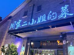 -周家二小姐的菜(西津渡店)