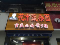 门面-花市豌杂面(民生路店)