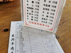 菜单-东兴牛肉店(庄府巷店)
