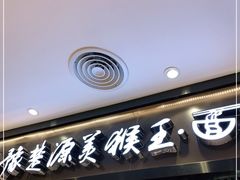 门面-豫楚源美猴王·面(武商广场店)