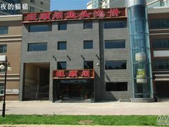 旺顺阁鱼头泡饼天通苑店-旺顺阁海鲜广场(亚运村店)