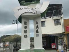 -大澳渔村及棚屋