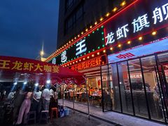 -王钵宴遇王龙虾烧烤旗舰店(中山北路店)