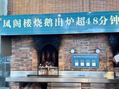 -凤阁楼果木烧鹅(鹤山陈山店)