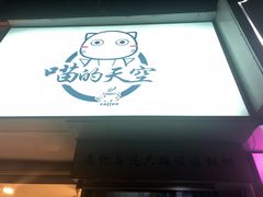 门面-喵的天空名猫咖啡馆·撸猫·猫舍·用品