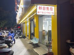 -新日电动车(五里亭店)