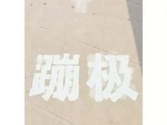 -星海蹦极娱乐
