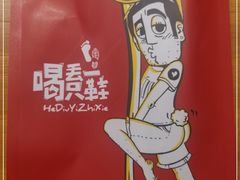 -喝丢一只鞋海鲜烧烤(文体街店)