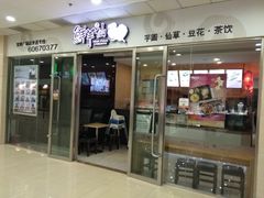 门面-鲜芋仙(宝地广场店)