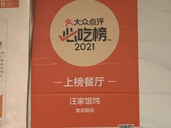 -汪家馄饨(集庆路店)