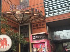 -乐潮汇时尚量贩式KTV(嘉业国际城购物中心店)