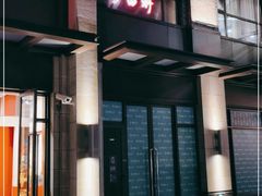 -沙田轩(古北店)