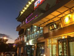 门面-老毛手抓·盐池滩羊非遗手抓(宁夏总店)