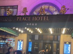 -上海和平饭店 Fairmont Peace Hotel