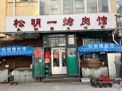 -松明一烤肉馆(鲁园店)