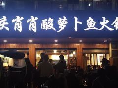 门面-肖肖酸萝卜鱼火锅(总店)