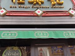 -任兴记(定西路店)