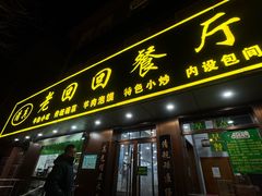 -老回回饺子馆(海洋馆店)