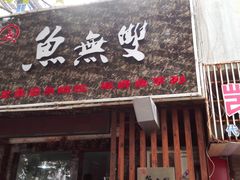 -鱼无双·酸菜鱼(来凤街店)