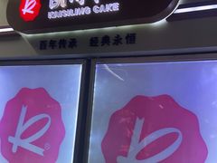 门面-凯司令西点房(虹桥路站店)