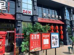 门面-青炉里青花椒鲜活烤鱼(理工大店)