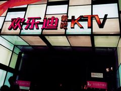 门面-欢乐迪KTV(南京夫子庙三山街店)