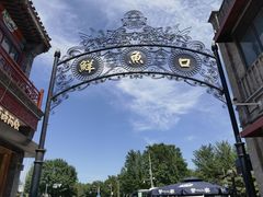 -北京前门大栅栏