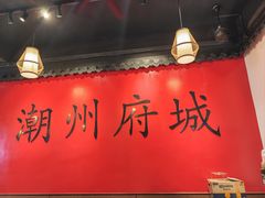 -官塘鱻鱻鱼生·潮汕生腌·砂锅粥(西马路总店)