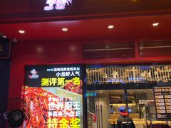 门面-松哥油焖大虾(科技园店)