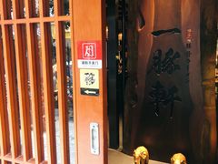 -一豚轩·烧鸟·豚骨拉面(五四路店)