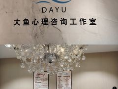 -大鱼心理咨询工作室(静安寺店)