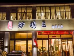 门面-怡園·茶膳(怡园店)