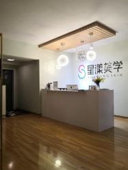 -星漾美学美容美体中心
