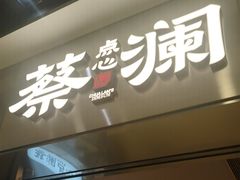 -蔡澜点心·粤菜(花城汇南区店)