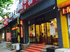 iphone_upload_pic-北京稻香村(燕儿岛路店)
