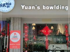 门面-元氏钵仔糕(北京路店)