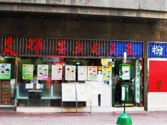 -文辉墨鱼丸大王(铜锣湾渣甸街总店)