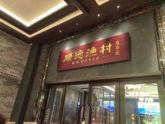 -顺德渔村·岭南一号