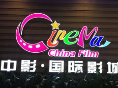 -中影国际影城(华发商都CINITY店)