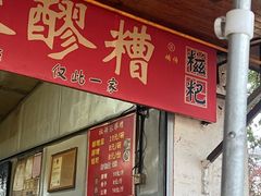 -张醪糟