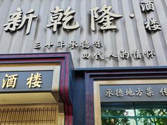 -新乾隆酒楼(帝景园店)