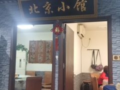 门面-生活本该如此北京小馆(周庄嘉园店)