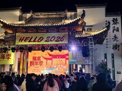 -黎阳老街