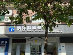 -泰洋动物医院·神经专科·磁共振·CT(天河公园总院)
