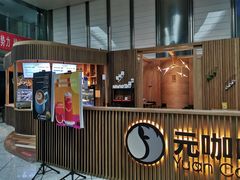 -元咖啡(北方地产大厦店)