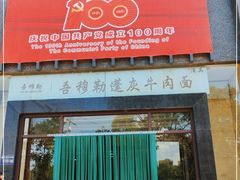-吾穆勒蓬灰牛肉面·清真(北滨河中路店)