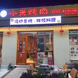 小米烤肉，尽享美味  